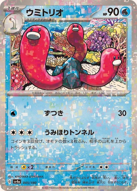 【状態A】ウミトリオ(ハイクラスミラー)(045/190) [SV4A]の通販・買取（ポケモンカード）