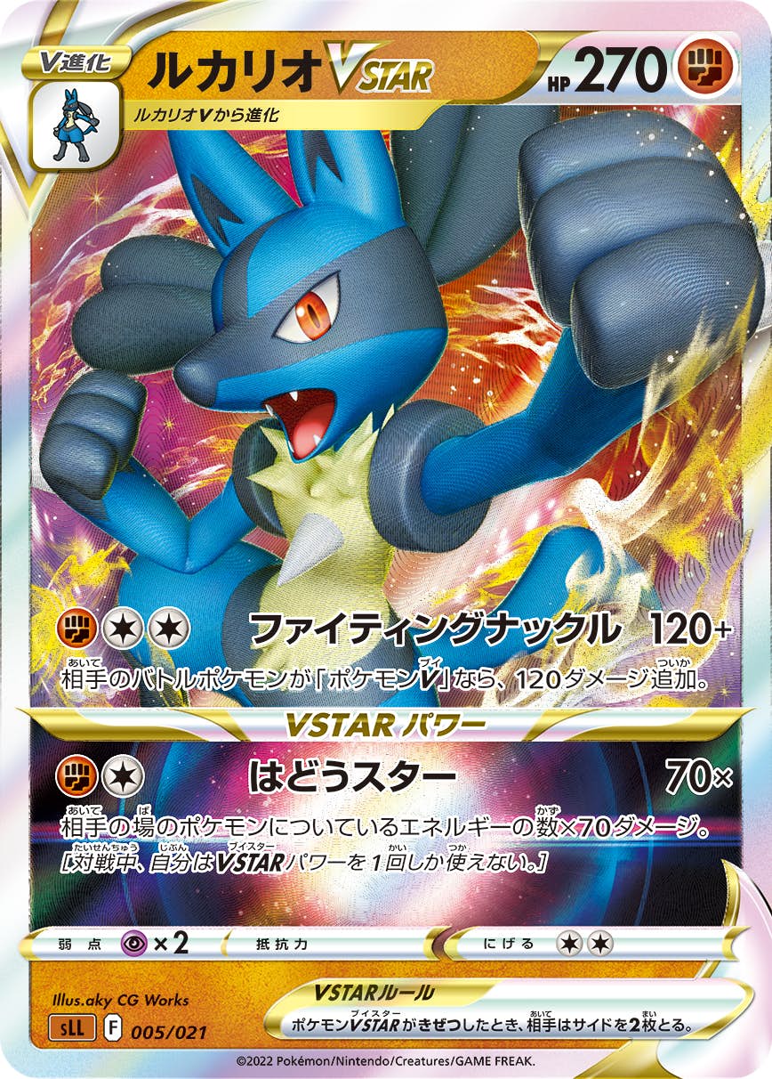 【状態B】ルカリオVSTAR(005/021) [SLL]の通販・買取（ポケモンカード）