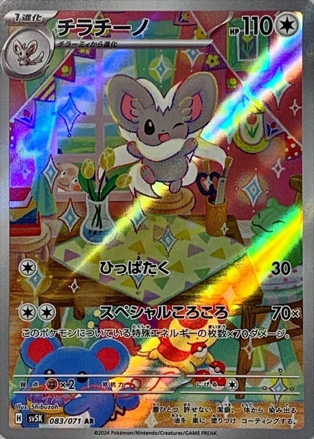 【状態A-】チラチーノ AR (083/071) [SV5K]の通販・買取（ポケモンカード）
