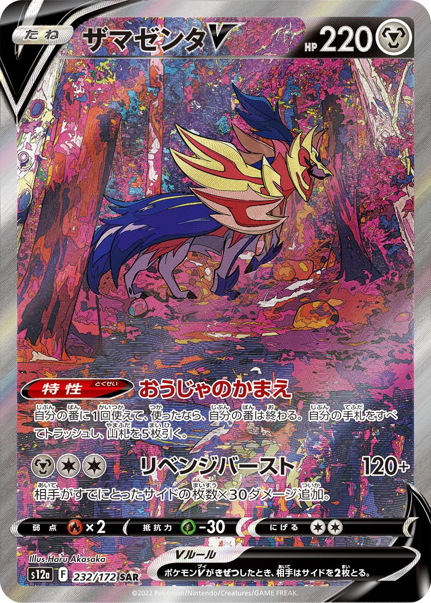 ザマゼンタV(232/172) [s12a] {SAR}【状態A-】の通販・買取価格（ポケモンカード）