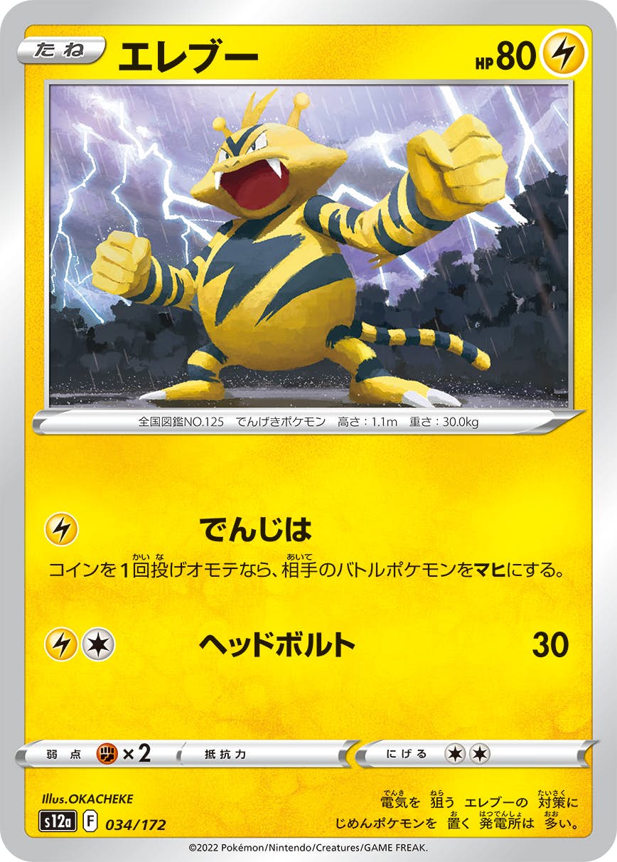 【状態A】エレブー(034/172) [S12A]の通販・買取（ポケモンカード）