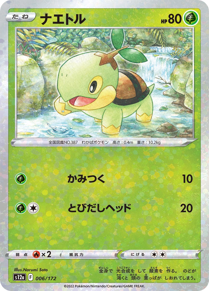 【状態A】ナエトル (ミラー仕様) (006/172) [S12A]の通販・買取（ポケモンカード）