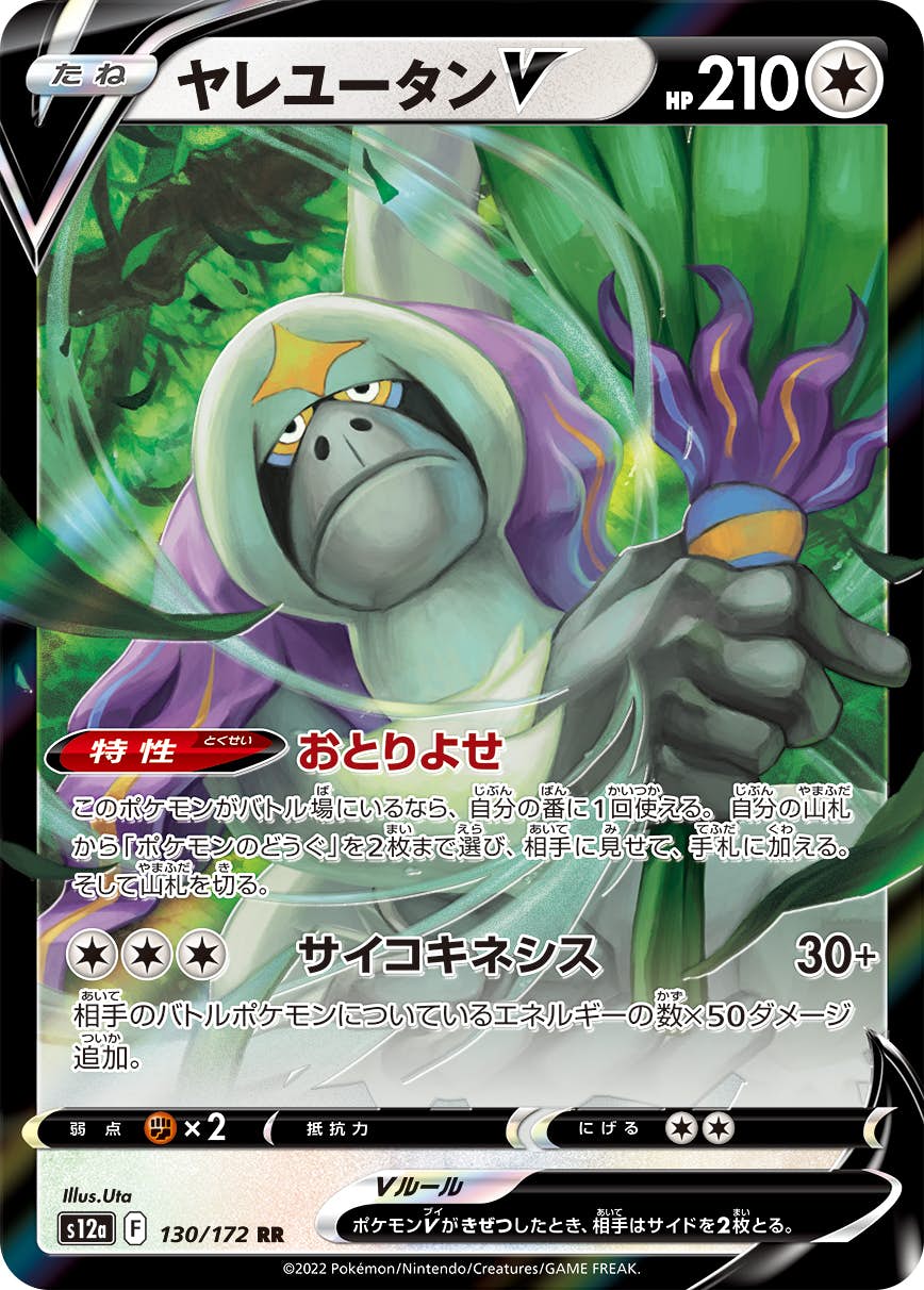 【状態A-】ヤレユータンV RR (130/172) [s12a]の通販・買取（ポケモンカード）