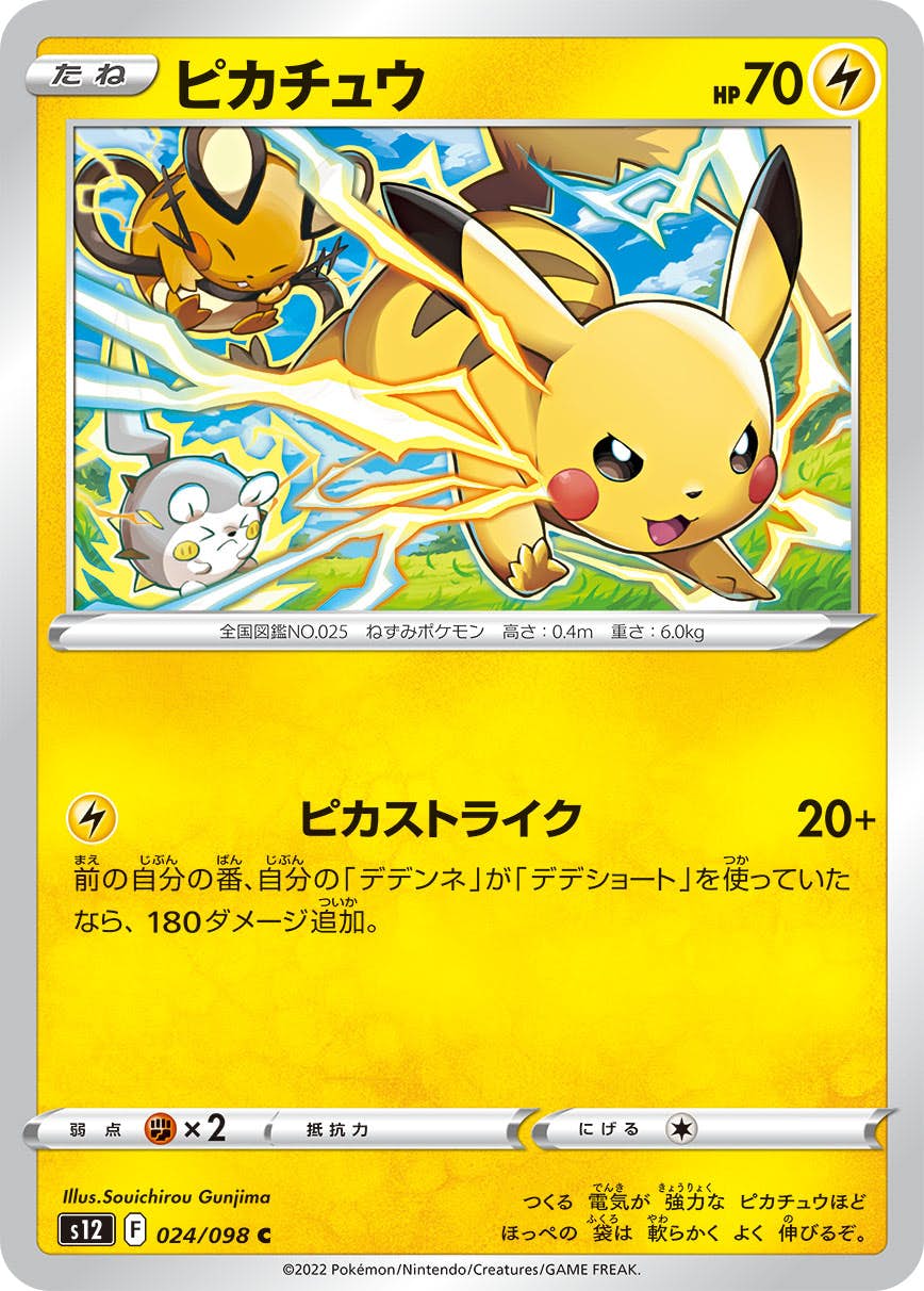 【状態A】ピカチュウ C (024/098) [S12]の通販・買取（ポケモンカード）