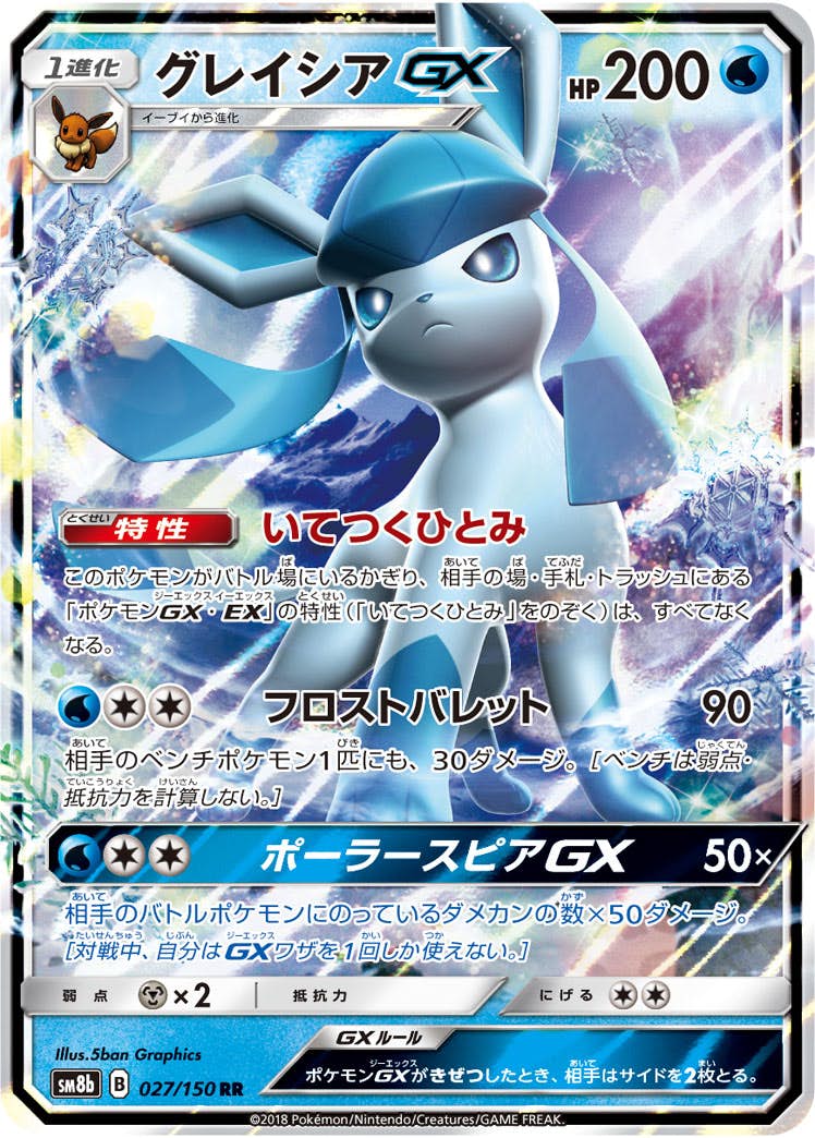【状態B】グレイシアGX RR (027/150) [SM8B]の通販・買取（ポケモンカード）