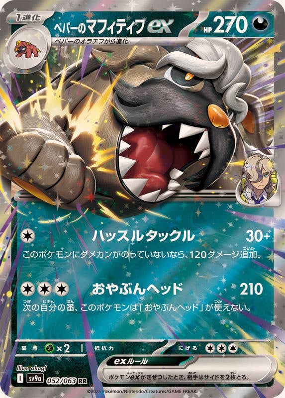 【状態A】ペパーのマフィティフex RR (052/063) [SV9A]の通販・買取（ポケモンカード）