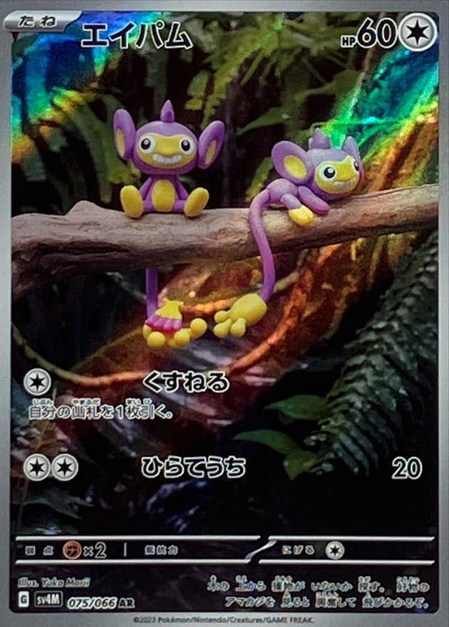 【状態B】エイパム AR (075/066) [sv4M]の通販・買取（ポケモンカード）