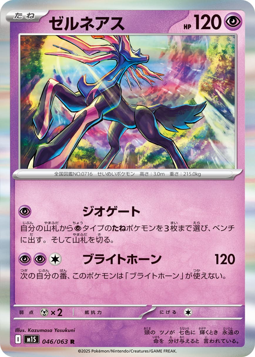 【状態A】ゼルネアス R (046/063) [M1S]の通販・買取（ポケモンカード）