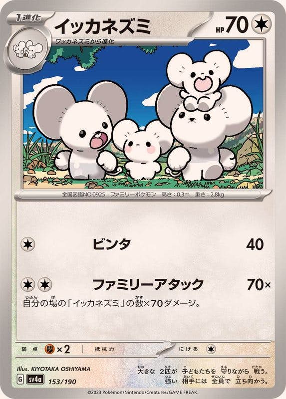 【状態A】イッカネズミ(153/190) [SV4A]の通販・買取（ポケモンカード）