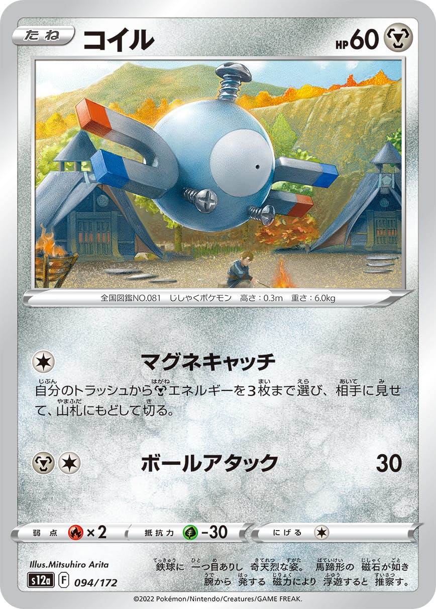 【状態A】コイル(094/172) [S12A]の通販・買取（ポケモンカード）