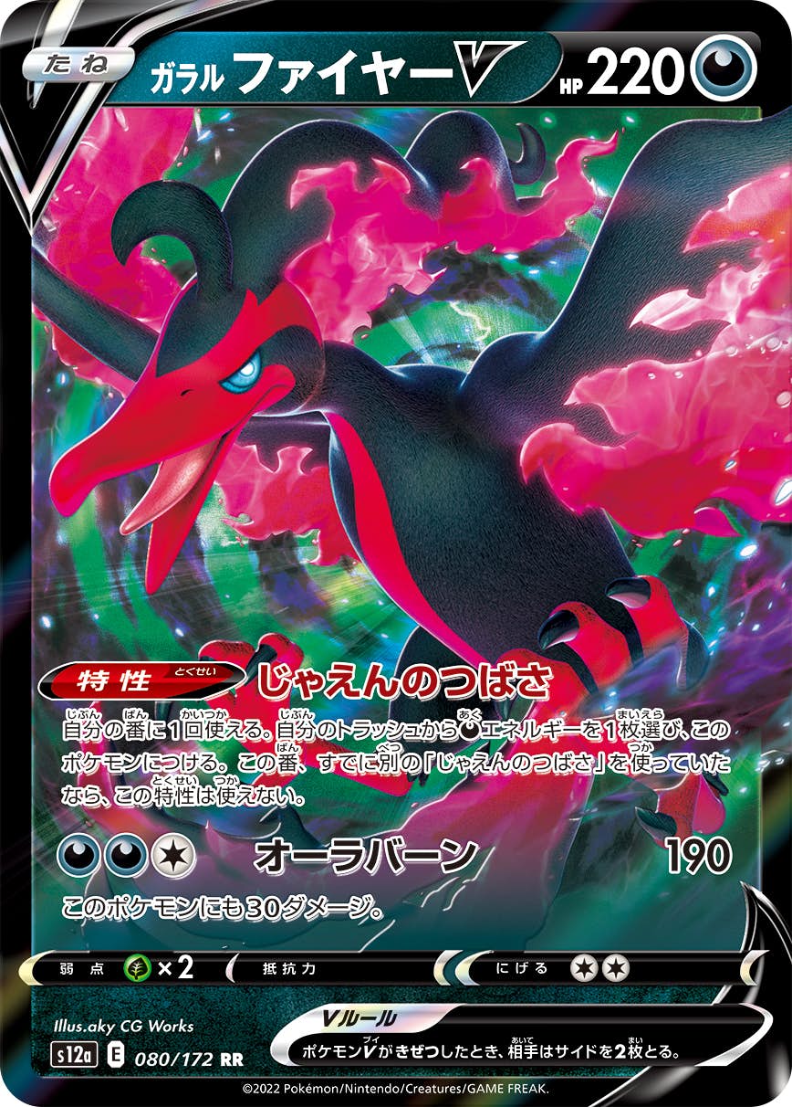 【状態A】ガラルファイヤーV RR (080/172) [S12A]の通販・買取（ポケモンカード）