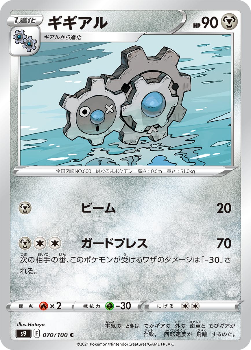 【状態B】ギギアル C (070/100) [S9]の通販・買取（ポケモンカード）