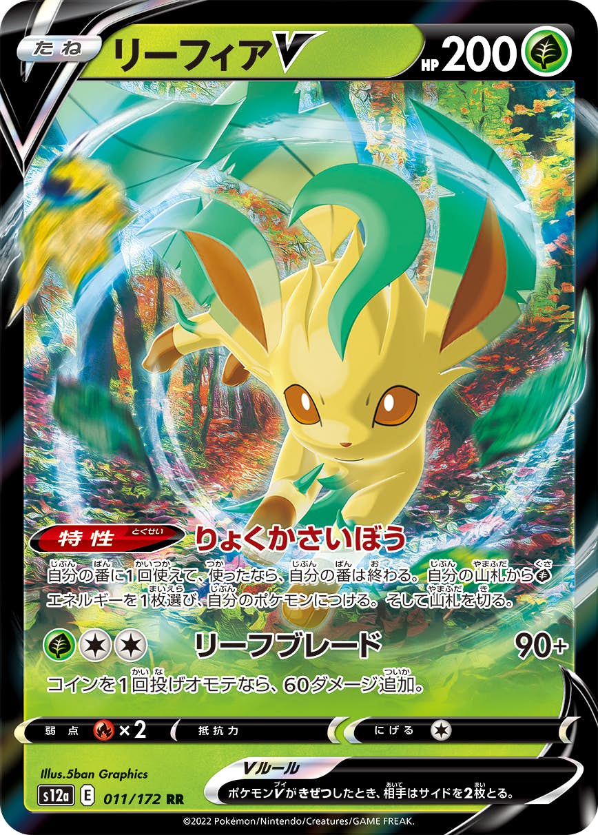 【状態A-】リーフィアV RR (011/172) [s12a]の通販・買取（ポケモンカード）