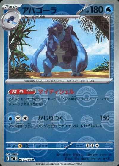【状態A】アバゴーラ(モンスターボールミラー) R (026/086) [SV11B]の通販・買取（ポケモンカード）