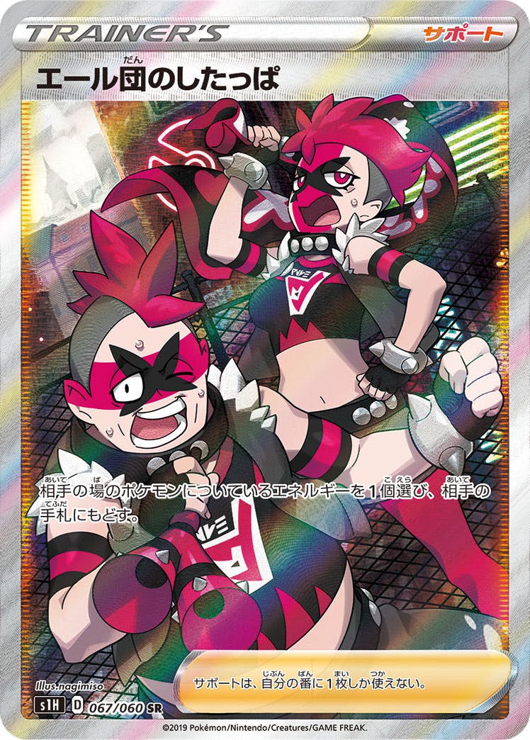 【状態A-】エール団のしたっぱ SR (067/060) [S1H]の通販・買取（ポケモンカード）