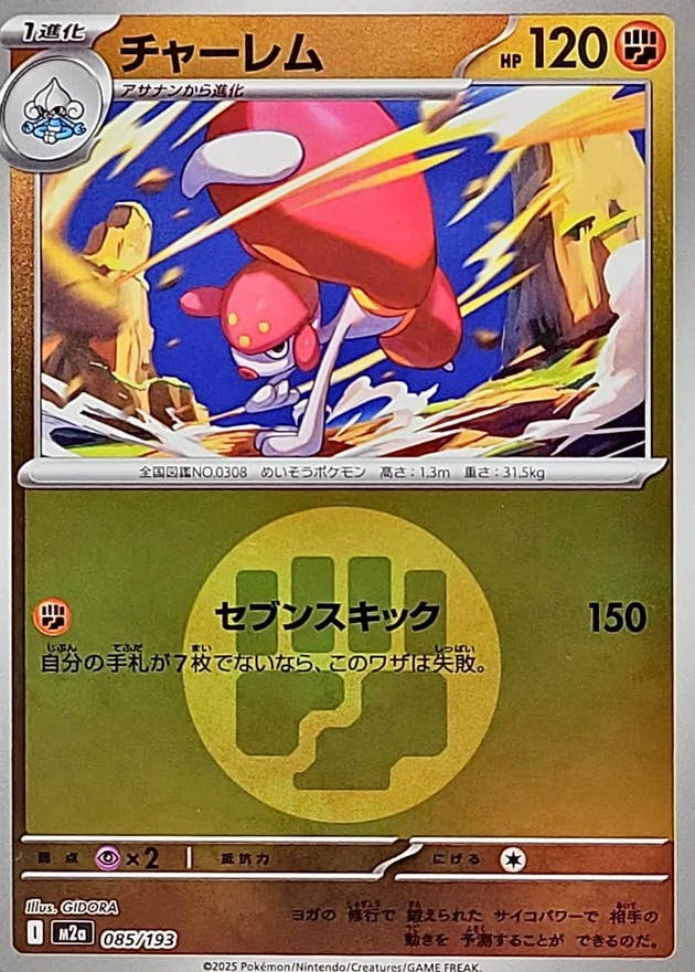 【状態A】チャーレム(闘エネルギーミラー)(085/193) [M2A]の通販・買取（ポケモンカード）