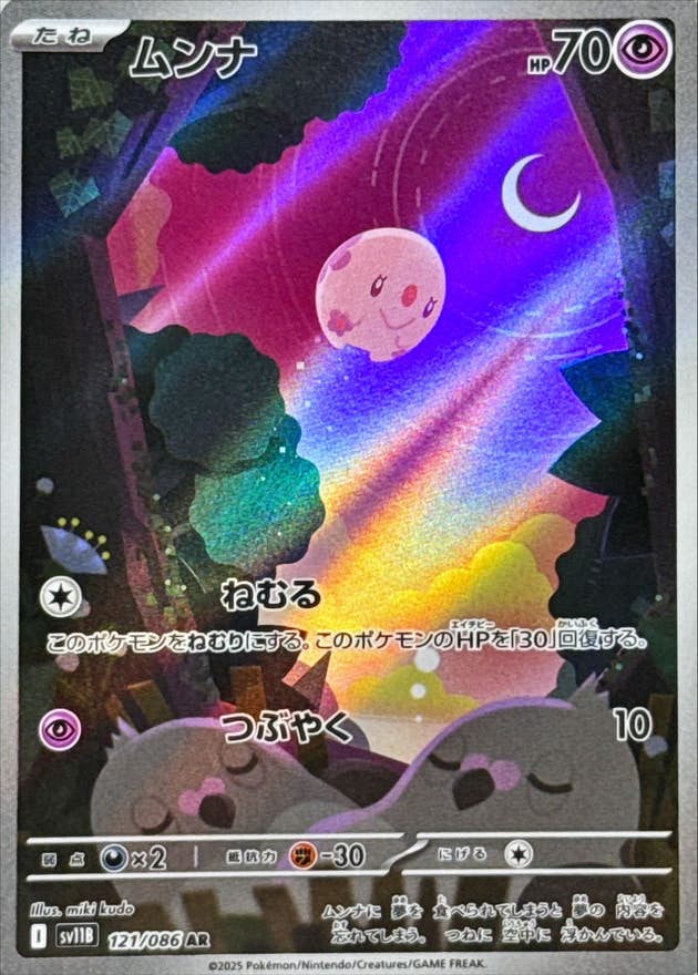 【状態A】ムンナ AR (121/086) [SV11B]の通販・買取（ポケモンカード）