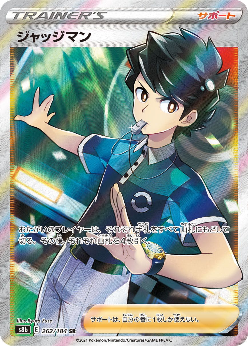 【状態A-】ジャッジマン SR (262/184) [s8b]の通販・買取（ポケモンカード）