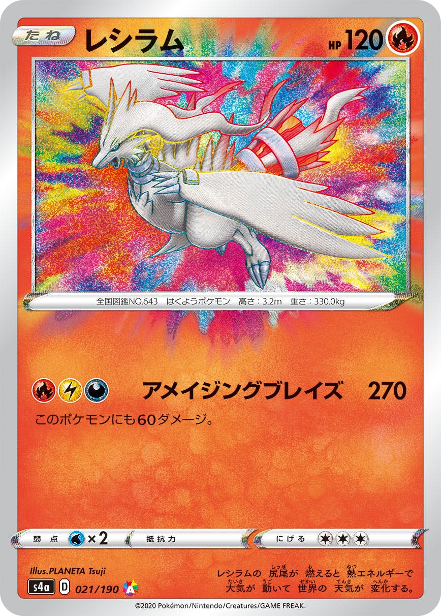 【状態B】レシラム(021/190) [S4A]の通販・買取（ポケモンカード）