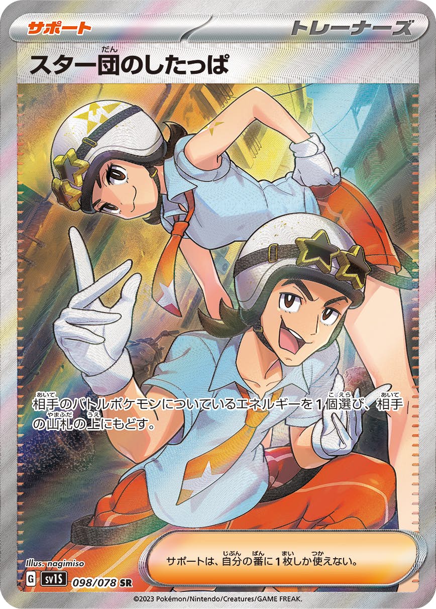 【状態B】スター団のしたっぱ SR (098/078) [sv1s]の通販・買取（ポケモンカード）
