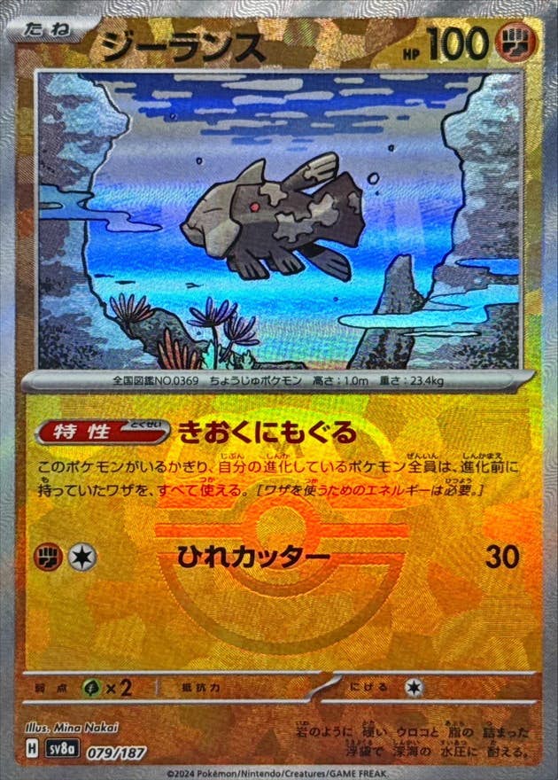 【状態A-】ジーランス(マスターボールミラー)(079/187) [SV8A]の通販・買取（ポケモンカード）