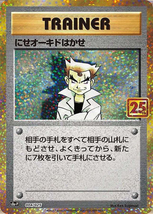 【状態A】にせオーキドはかせ(25th) PROMO (004/025) [s8a-p]の通販・買取（ポケモンカード）