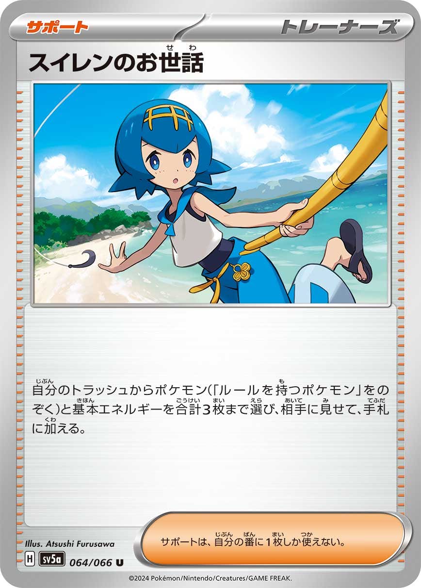 【状態A】スイレンのお世話 U (064/066) [SV5A]の通販・買取（ポケモンカード）