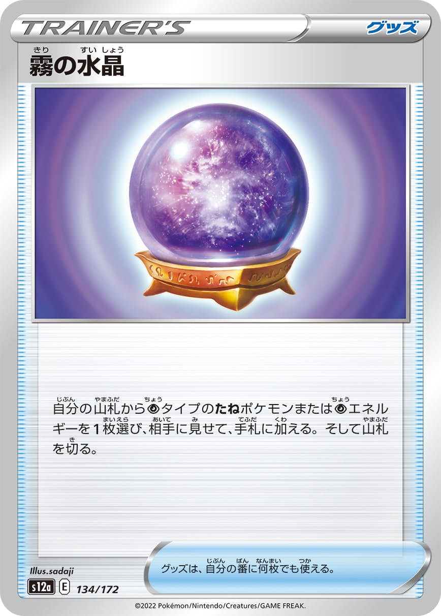 【状態A】霧の水晶(134/172) [S12A]の通販・買取（ポケモンカード）