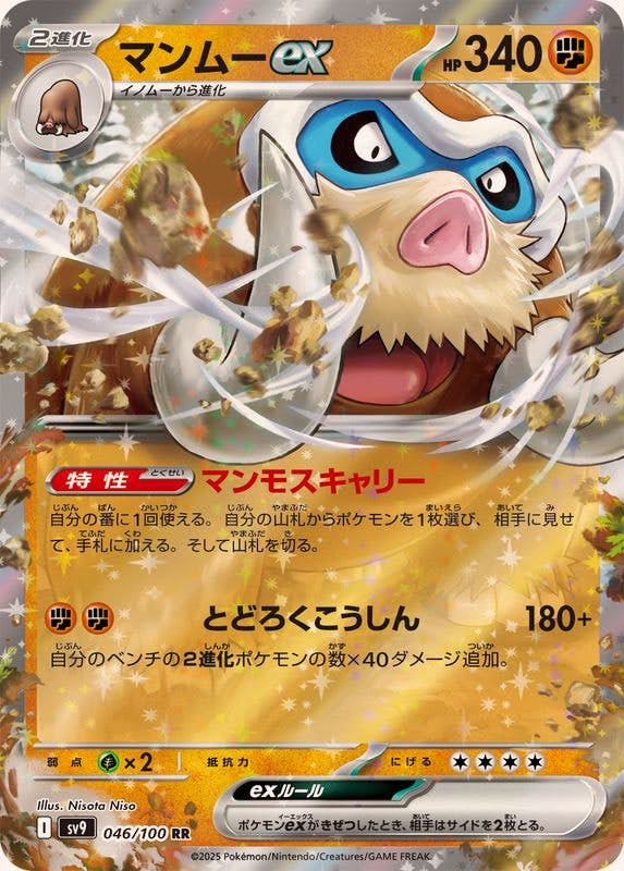 【状態B】マンムーex RR (046/100) [SV9]の通販・買取（ポケモンカード）