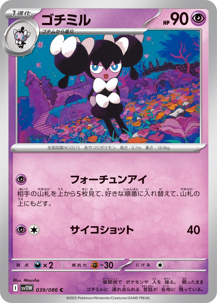 【状態A】ゴチミル C (039/086) [SV11W]の通販・買取（ポケモンカード）