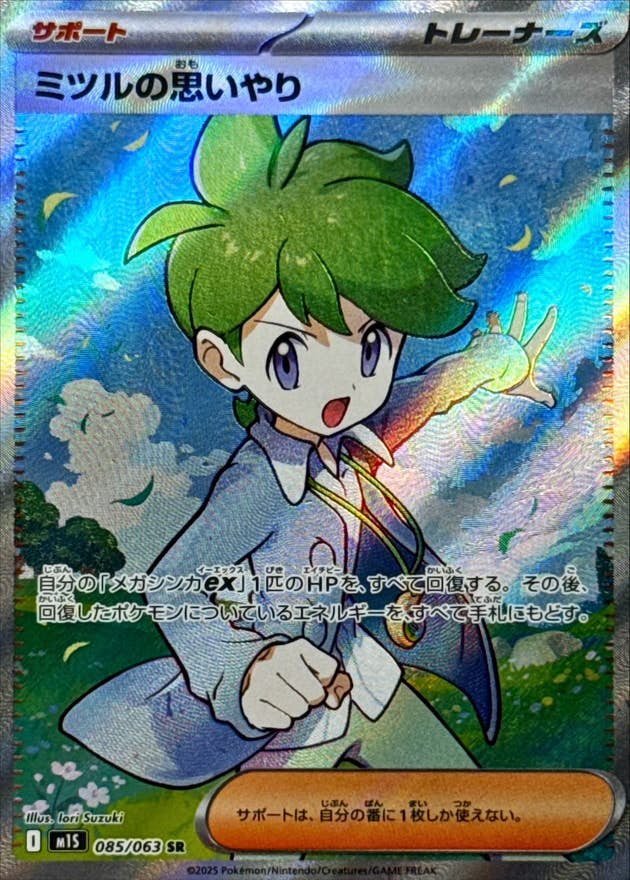 【状態A-】ミツルの思いやり SR (085/063) [M1S]の通販・買取（ポケモンカード）