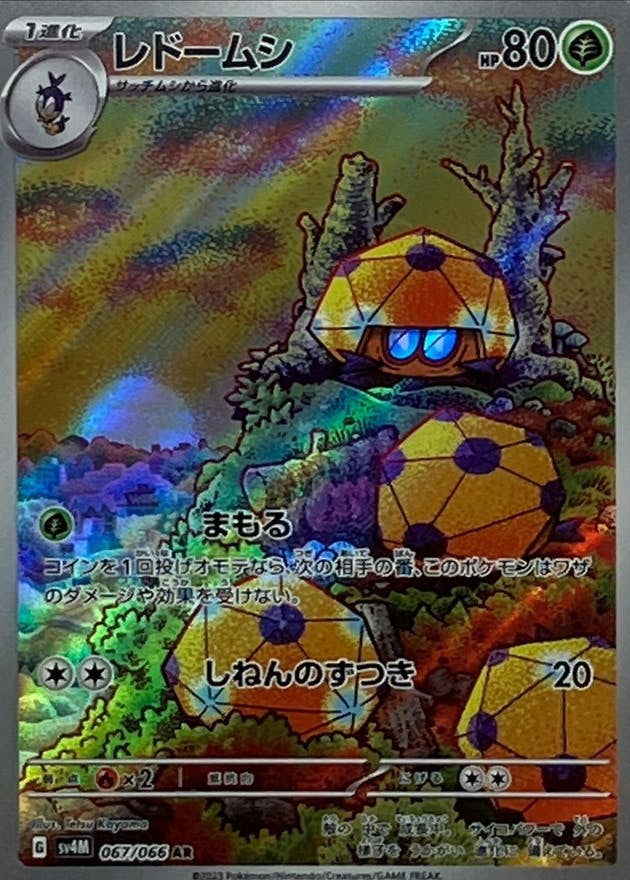 【状態A-】レドームシ AR (067/066) [sv4M]の通販・買取（ポケモンカード）