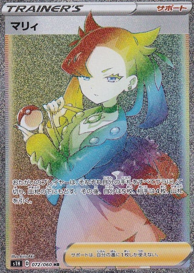 【状態A-】マリィ HR (072/060) [S1H]の通販・買取（ポケモンカード）