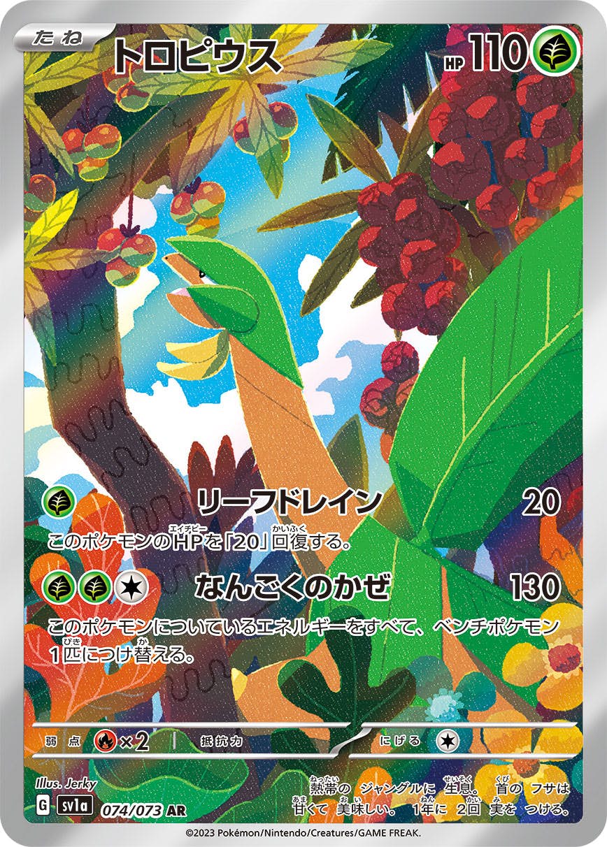 【状態B】トロピウス AR (074/073) [SV1A]の通販・買取（ポケモンカード）