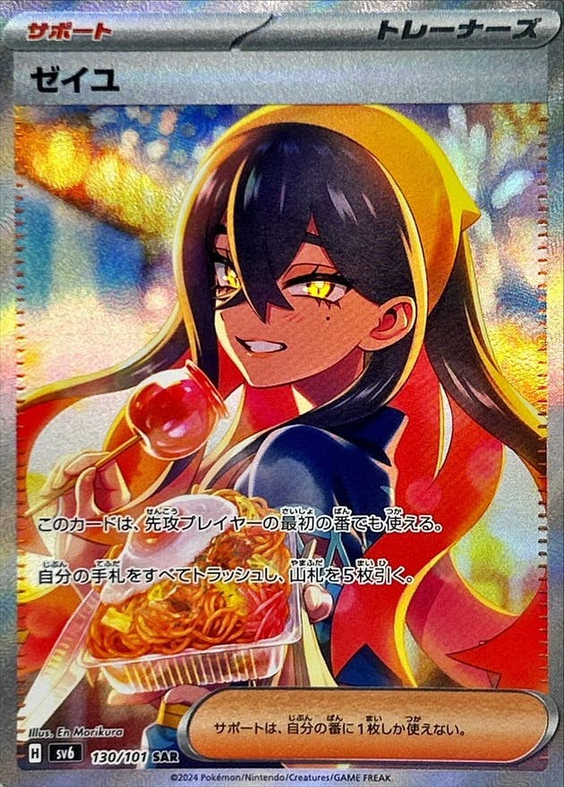 【状態A-】ゼイユ SAR (130/101) [SV6]の通販・買取（ポケモンカード）