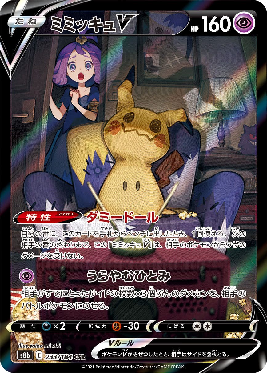 【状態A-】ミミッキュV CSR (233/184) [s8b]の通販・買取（ポケモンカード）
