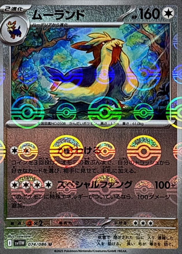 【状態A】ムーランド(モンスターボールミラー) U (074/086) [SV11W]の通販・買取（ポケモンカード）