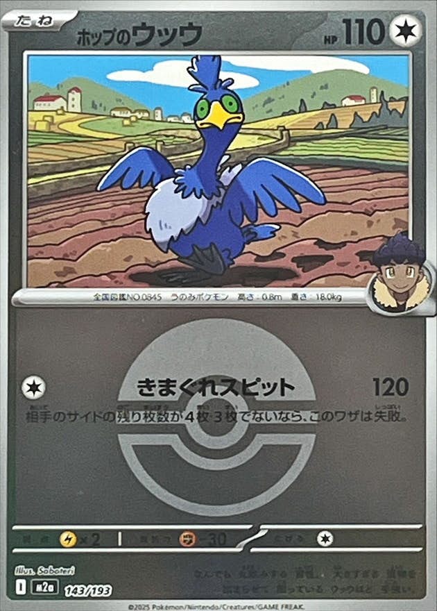 【状態B】ホップのウッウ(モンスターボールミラー)(143/193) [M2A]の通販・買取（ポケモンカード）