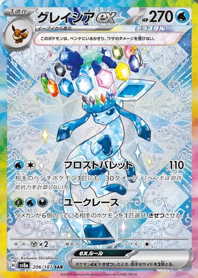 【状態A-】グレイシアex SAR (206/187) [SV8A]の通販・買取（ポケモンカード）