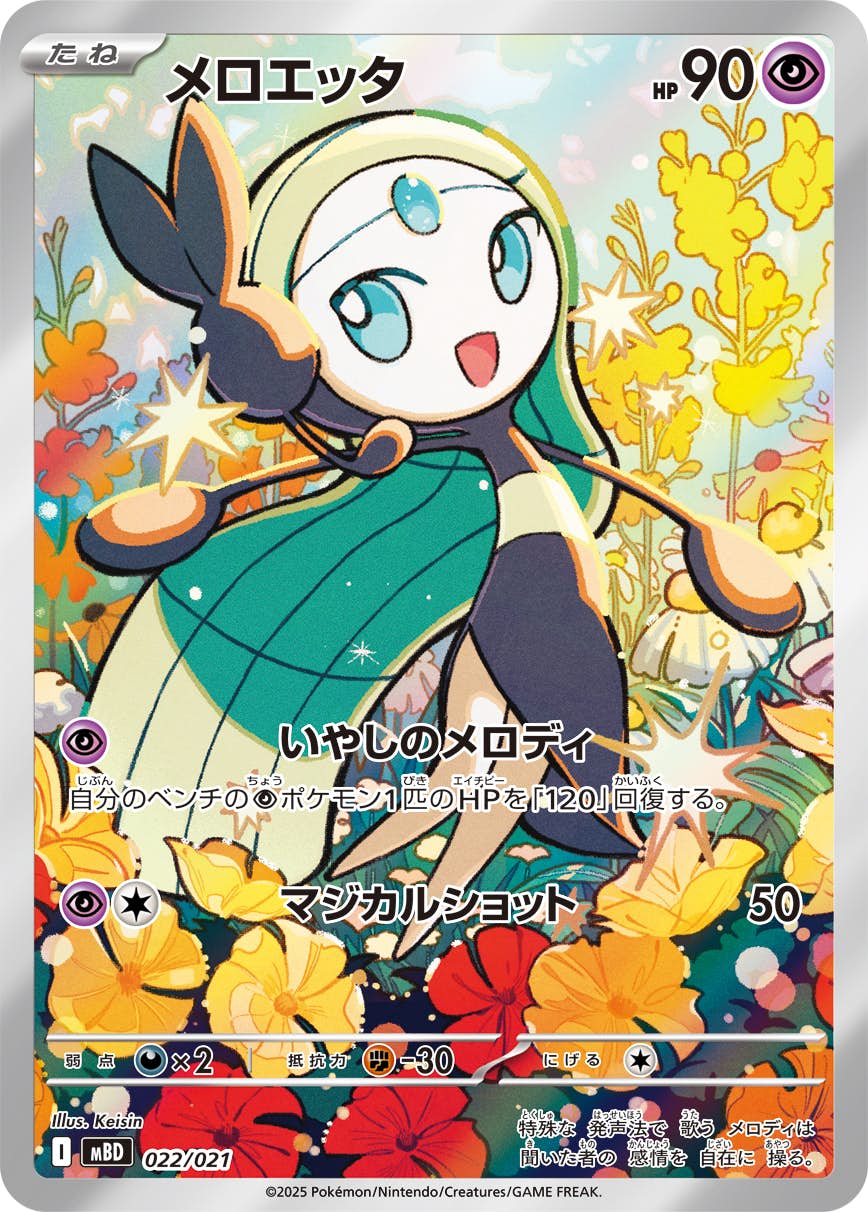 【状態A】メロエッタ(AR仕様)(022/021) [MBD]の通販・買取（ポケモンカード）