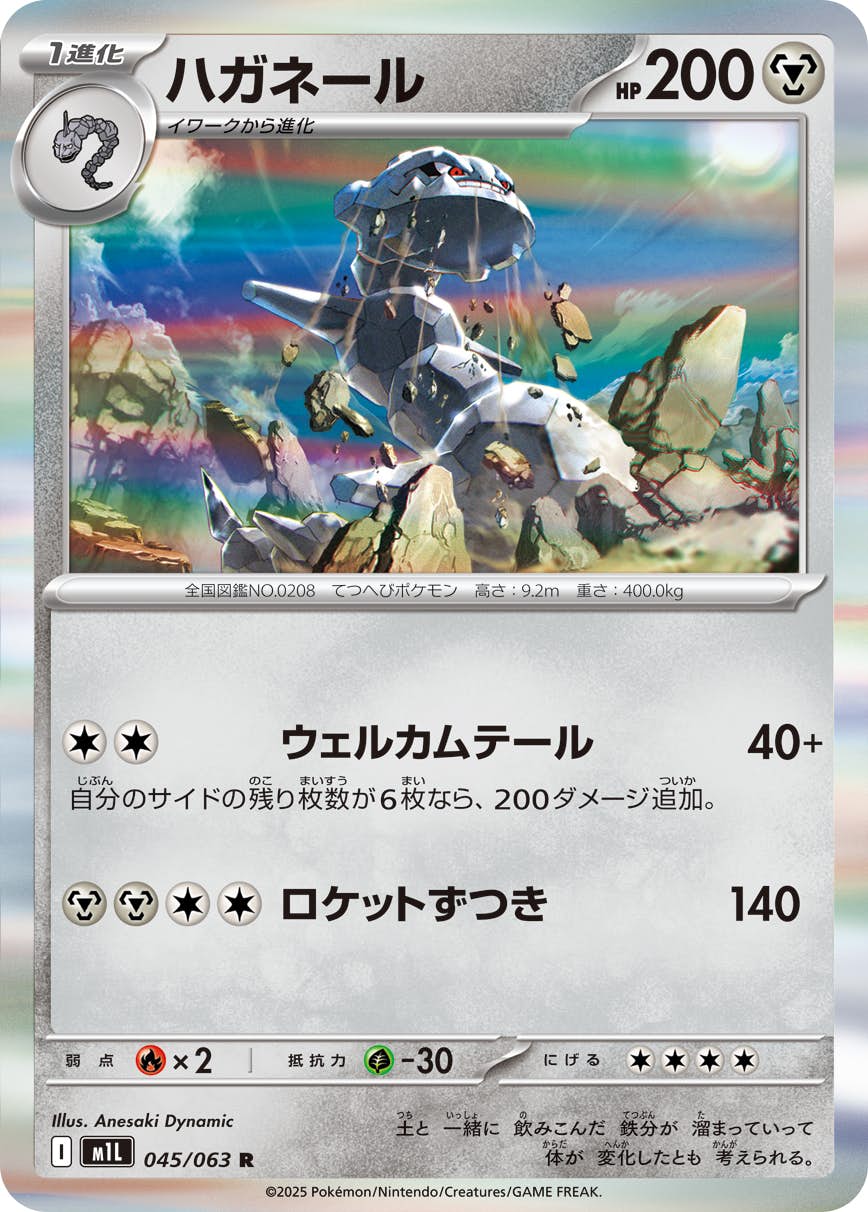 【状態A】ハガネール R (045/063) [M1L]の通販・買取（ポケモンカード）
