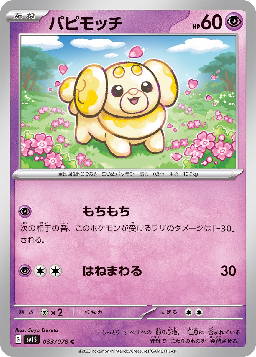 【状態B】パピモッチ C (033/078) [SV1S]の通販・買取（ポケモンカード）