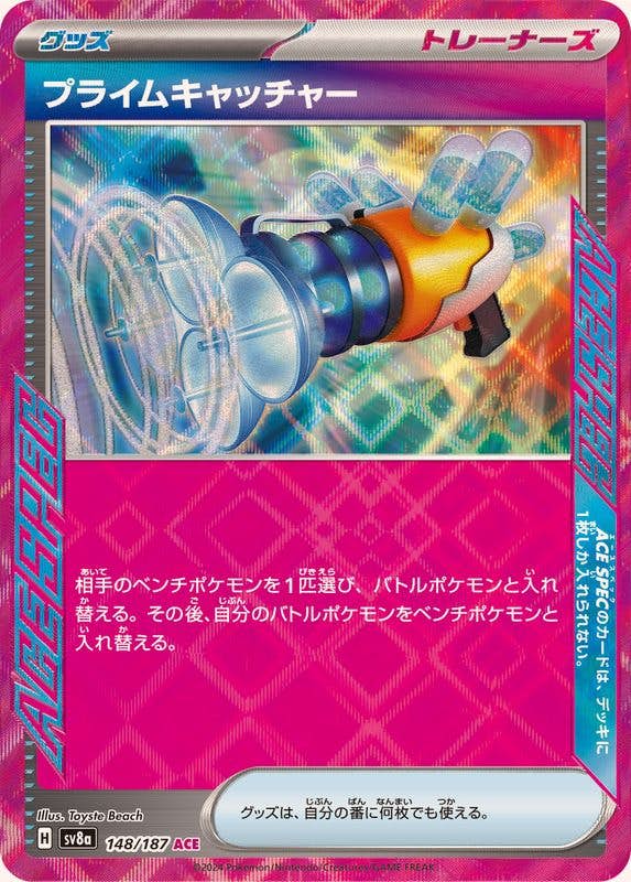 【状態A】プライムキャッチャー ACE (148/187) [SV8A]の通販・買取（ポケモンカード）