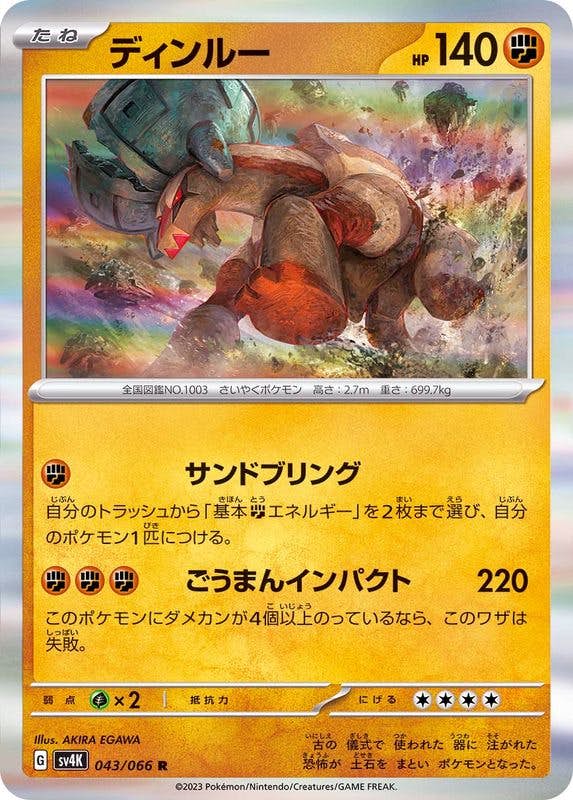 【状態A】ディンルー R (043/066) [sv4K]の通販・買取（ポケモンカード）