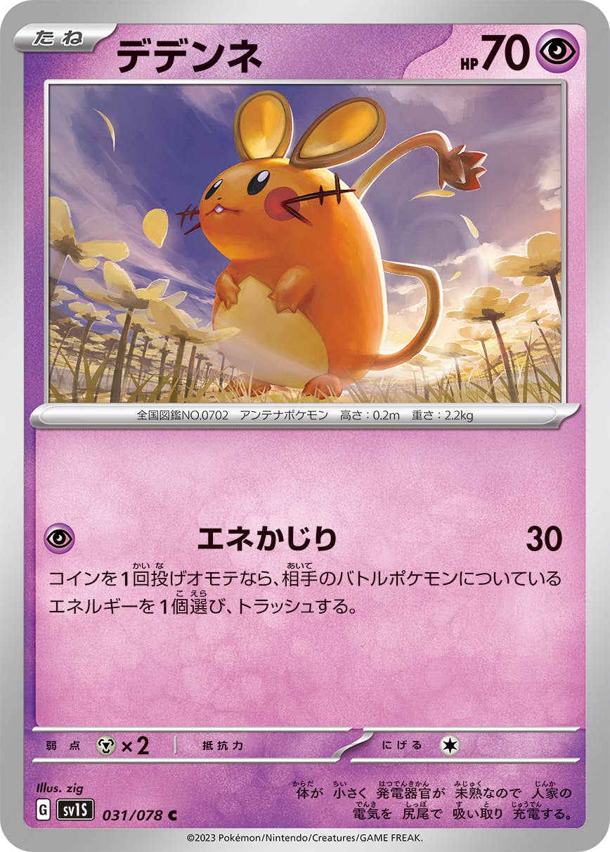 【状態B】デデンネ C (031/078) [SV1S]の通販・買取（ポケモンカード）