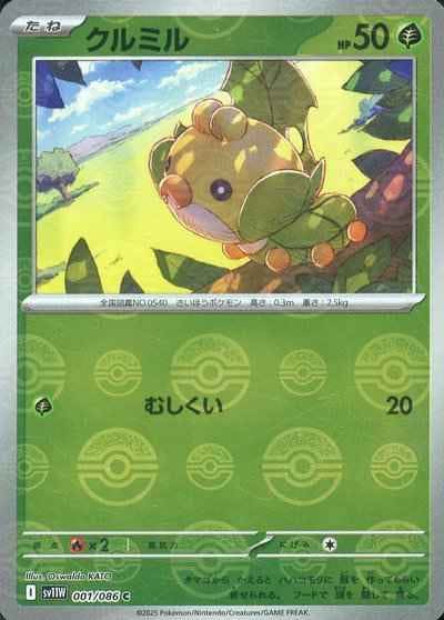【状態A】クルミル(モンスターボールミラー) C (001/086) [SV11W]の通販・買取（ポケモンカード）