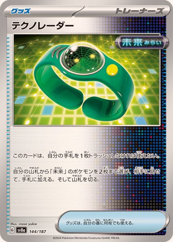 【状態A】テクノレーダー(144/187) [SV8A]の通販・買取（ポケモンカード）