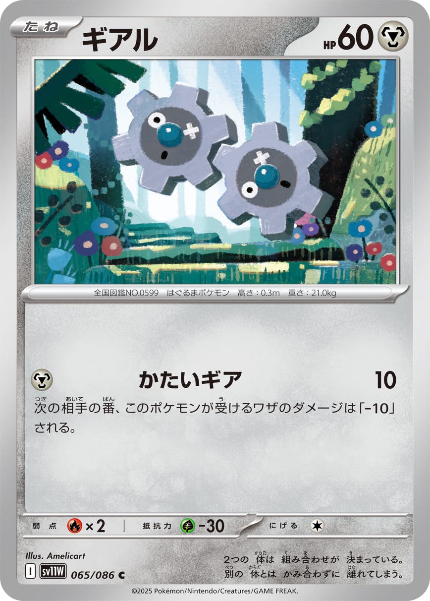 【状態A】ギアル C (065/086) [SV11W]の通販・買取（ポケモンカード）