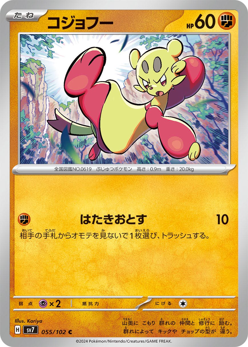 【状態A】コジョフー C (055/102) [SV7]の通販・買取（ポケモンカード）