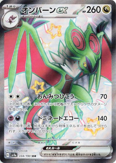 【状態A-】オンバーンex SSR (334/190) [sv4a]の通販・買取（ポケモンカード）